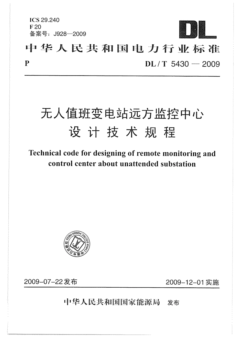 【电力行业标准】DLT 5430-2009 无人值班变电站远方监控中心设计技术规程.pdf_第1页