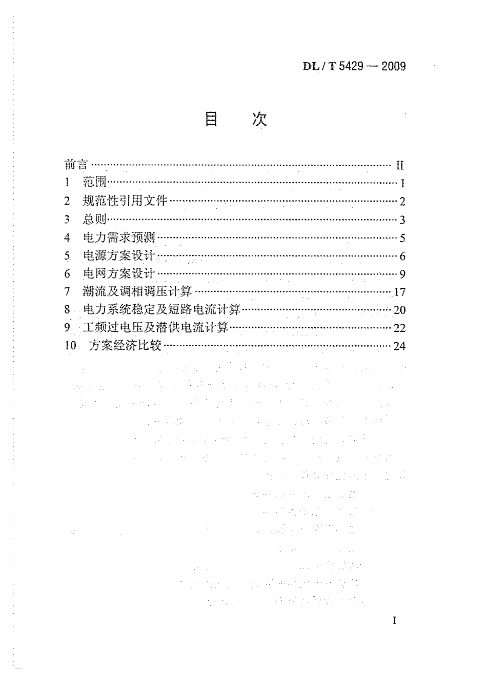 【电力行业标准】DLT 5429-2009 电力系统设计技术规程.pdf_第3页