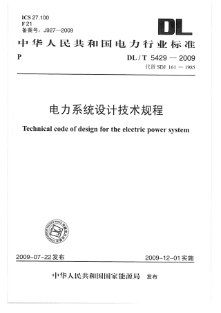 【电力行业标准】DLT 5429-2009 电力系统设计技术规程.pdf