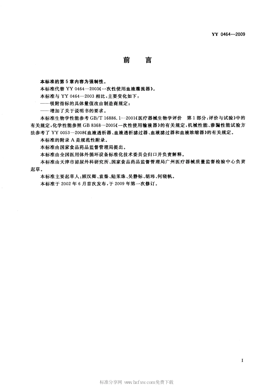 YY 0464-2009 一次性使用血液灌流器.pdf_第2页