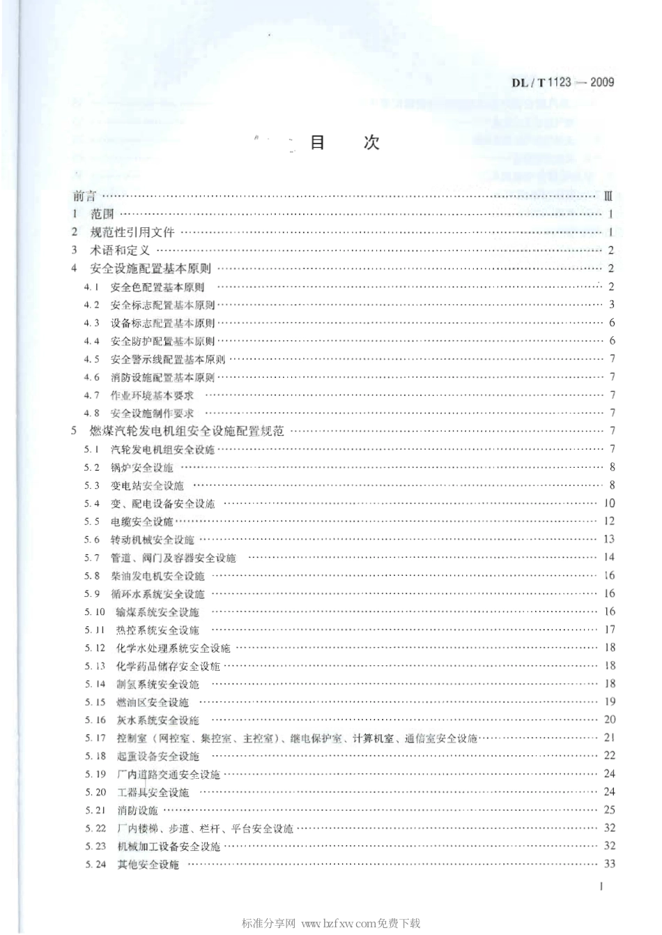 【电力行业标准】DLT 1123-2009 火力发电企业生产安全设施配置.pdf_第2页