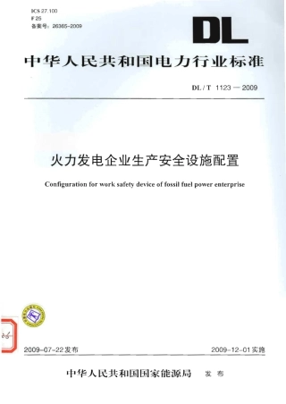【电力行业标准】DLT 1123-2009 火力发电企业生产安全设施配置.pdf