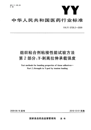 YYT 0729.2-2009 组织粘合剂粘接性能试验方法 第2部分：T-剥离拉伸承载强度.pdf