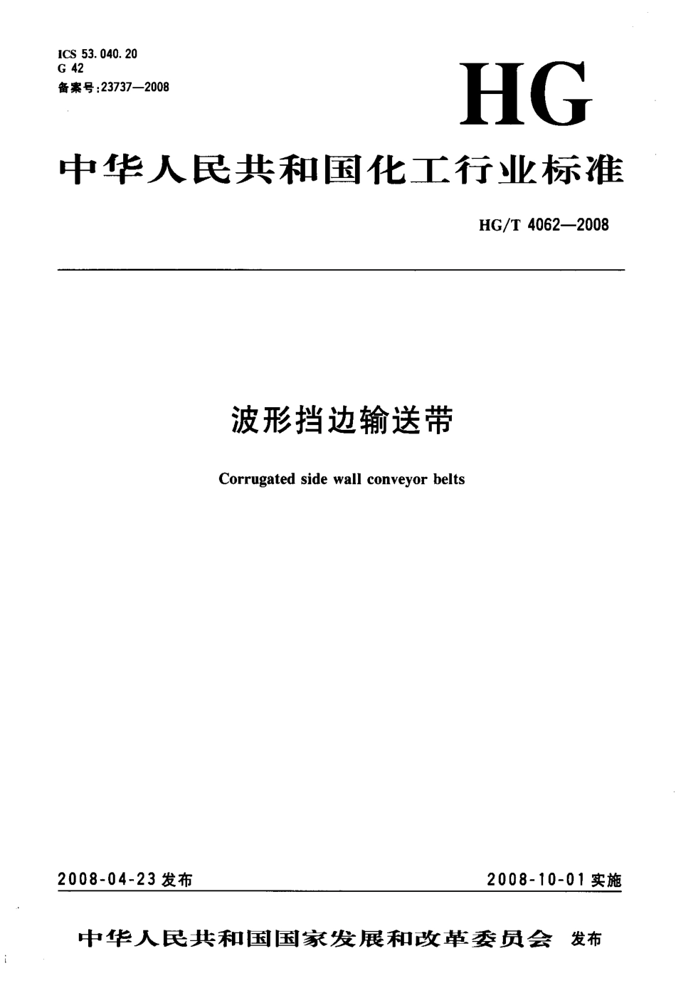 【化工行业标准】HGT 4062-2008 波形挡边输送带.pdf_第1页