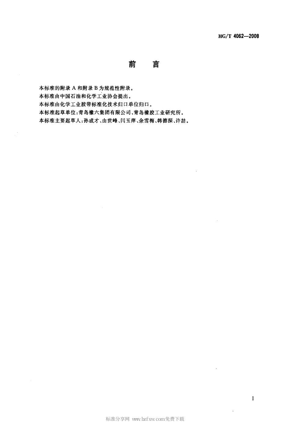 【化工行业标准】HGT 4062-2008 波形挡边输送带.pdf_第2页