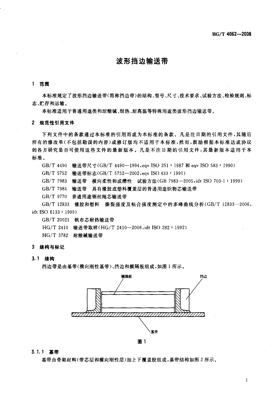 【化工行业标准】HGT 4062-2008 波形挡边输送带.pdf_第3页