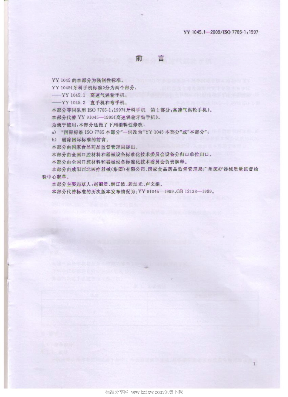 YY 1045.1-2009 牙科手机 第1部分：高速气涡轮手机.pdf_第2页