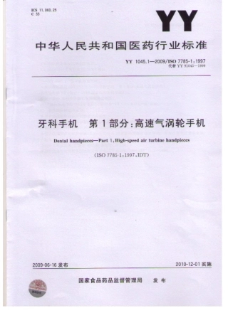YY 1045.1-2009 牙科手机 第1部分：高速气涡轮手机.pdf