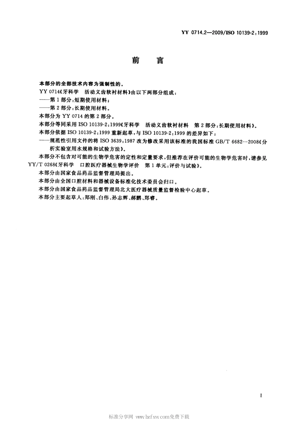 YY 0714.2-2009 牙科学 活动义齿软衬材料 第2部分：长期使用材料.pdf_第2页