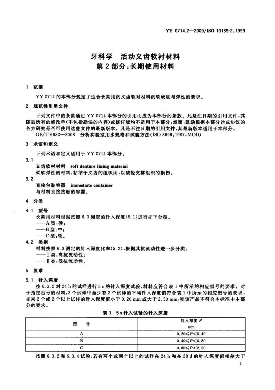YY 0714.2-2009 牙科学 活动义齿软衬材料 第2部分：长期使用材料.pdf_第3页