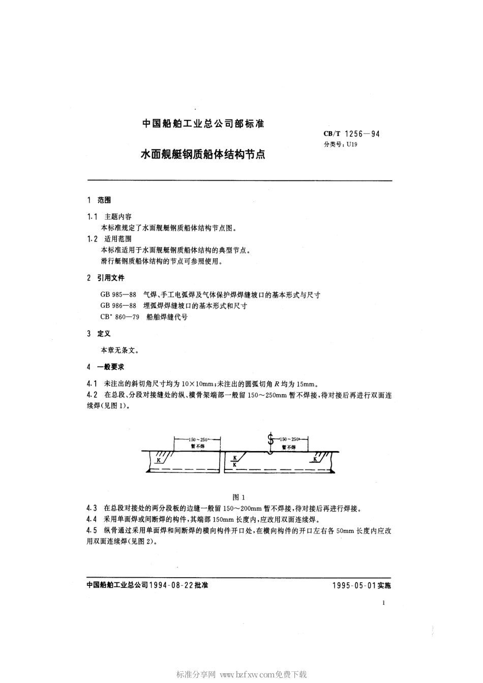 CBT 1256-1994 水面舰艇钢质船体结构节点.pdf_第2页