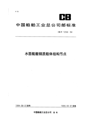 CBT 1256-1994 水面舰艇钢质船体结构节点.pdf