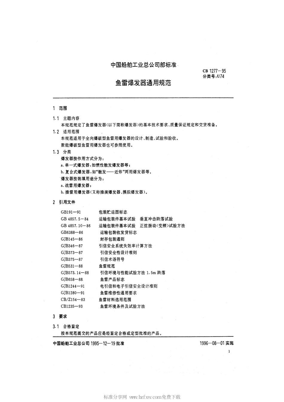 CB 1277-1995 鱼雷爆发器通用规范.pdf_第2页
