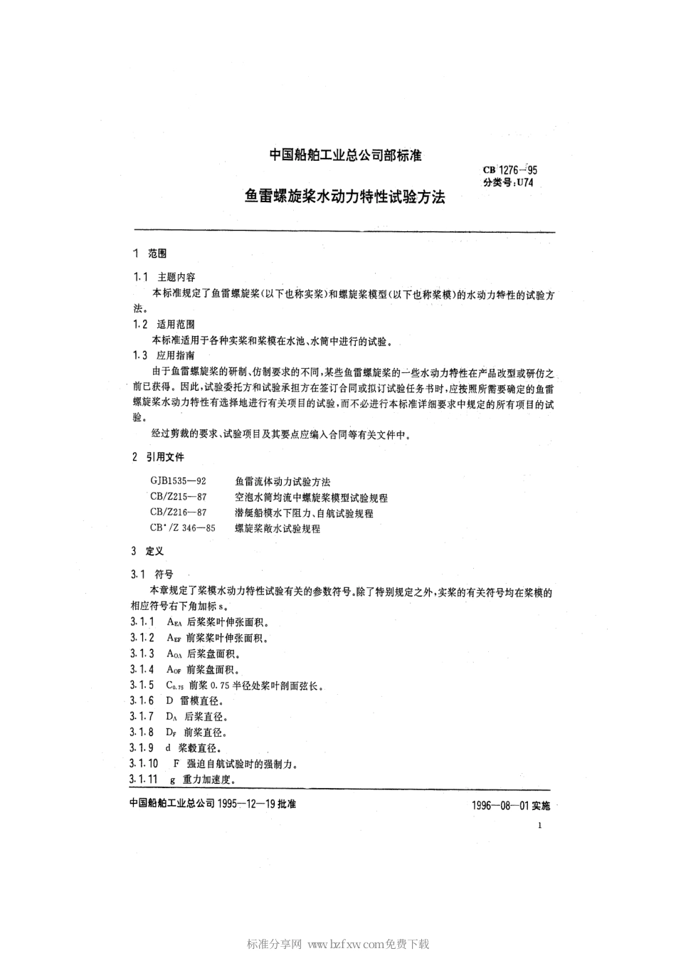 CB 1276-1995 鱼雷螺旋桨水动力特性试验方法.pdf_第2页