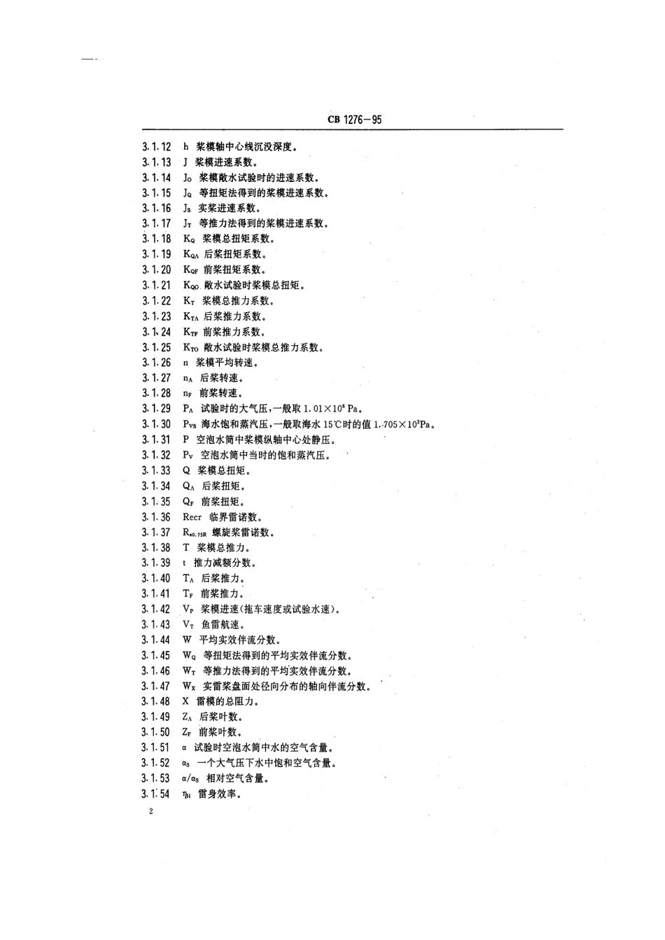 CB 1276-1995 鱼雷螺旋桨水动力特性试验方法.pdf_第3页