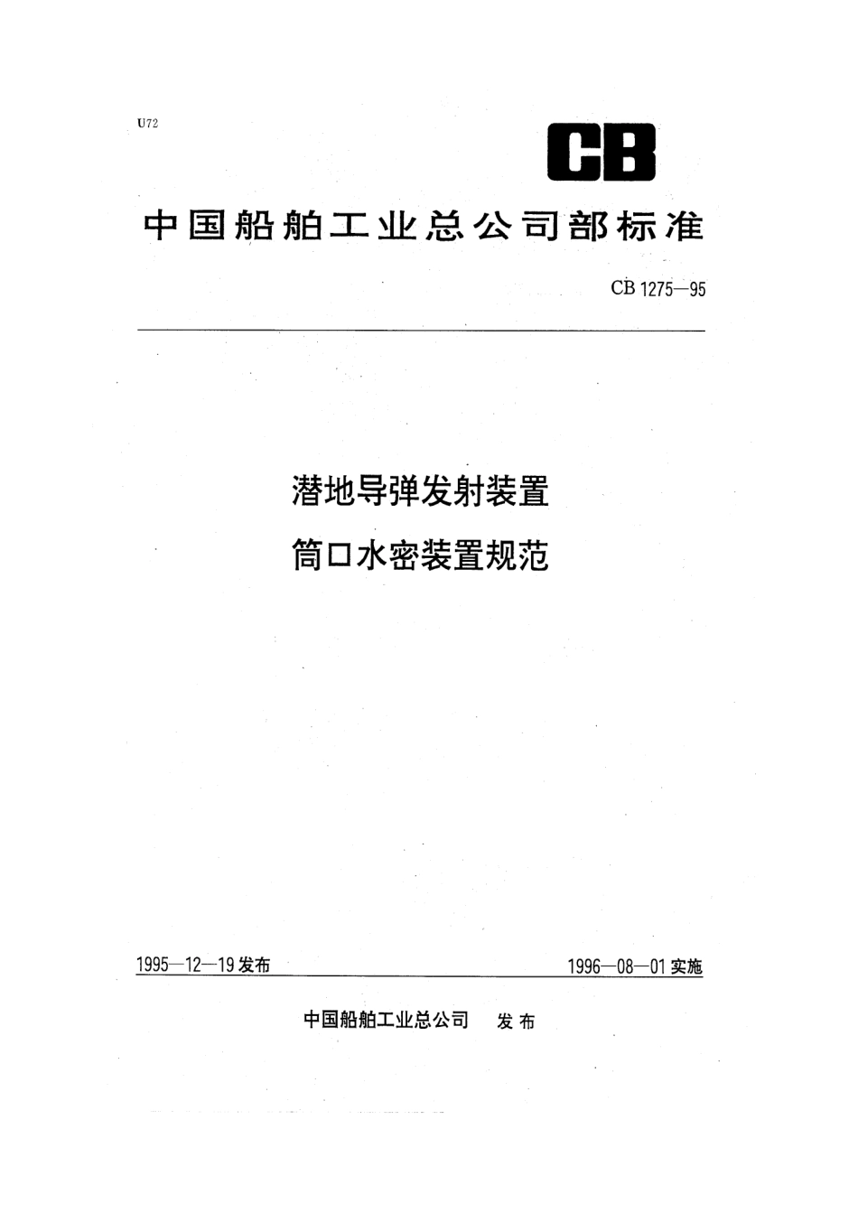 CB 1275-1995 潜地导弹发射装置筒口水密装置规范.pdf_第1页