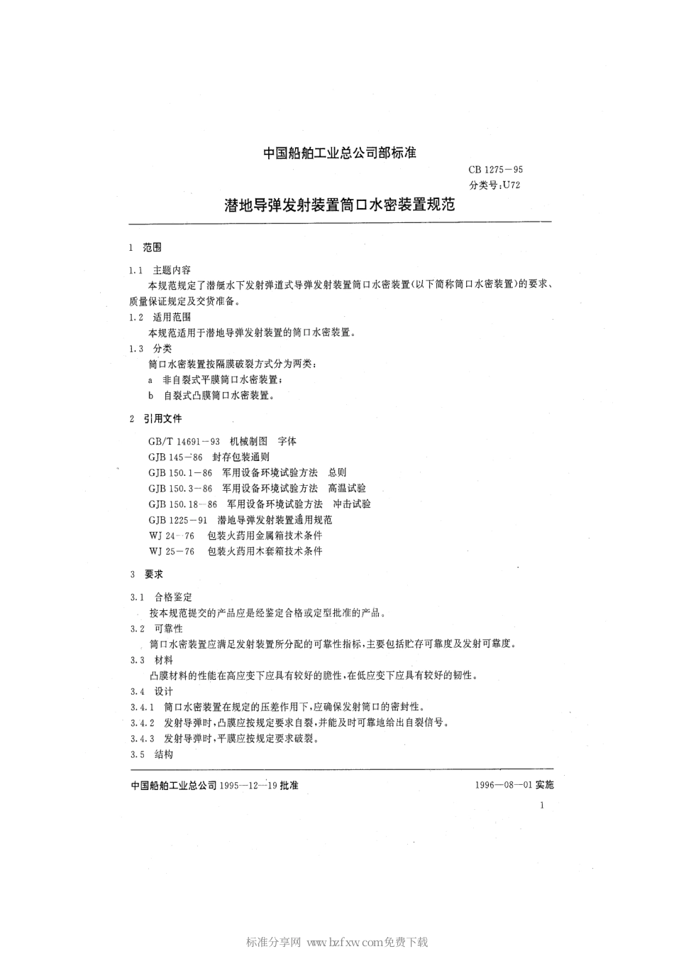 CB 1275-1995 潜地导弹发射装置筒口水密装置规范.pdf_第2页