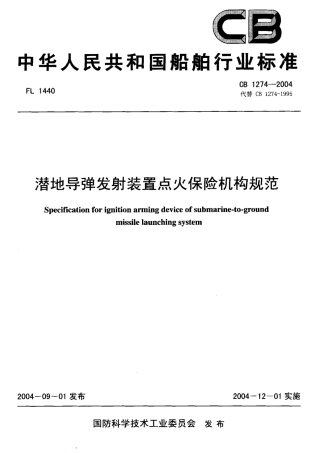 CB 1274-2004 潜地导弹发射装置点火保险机构规范.pdf