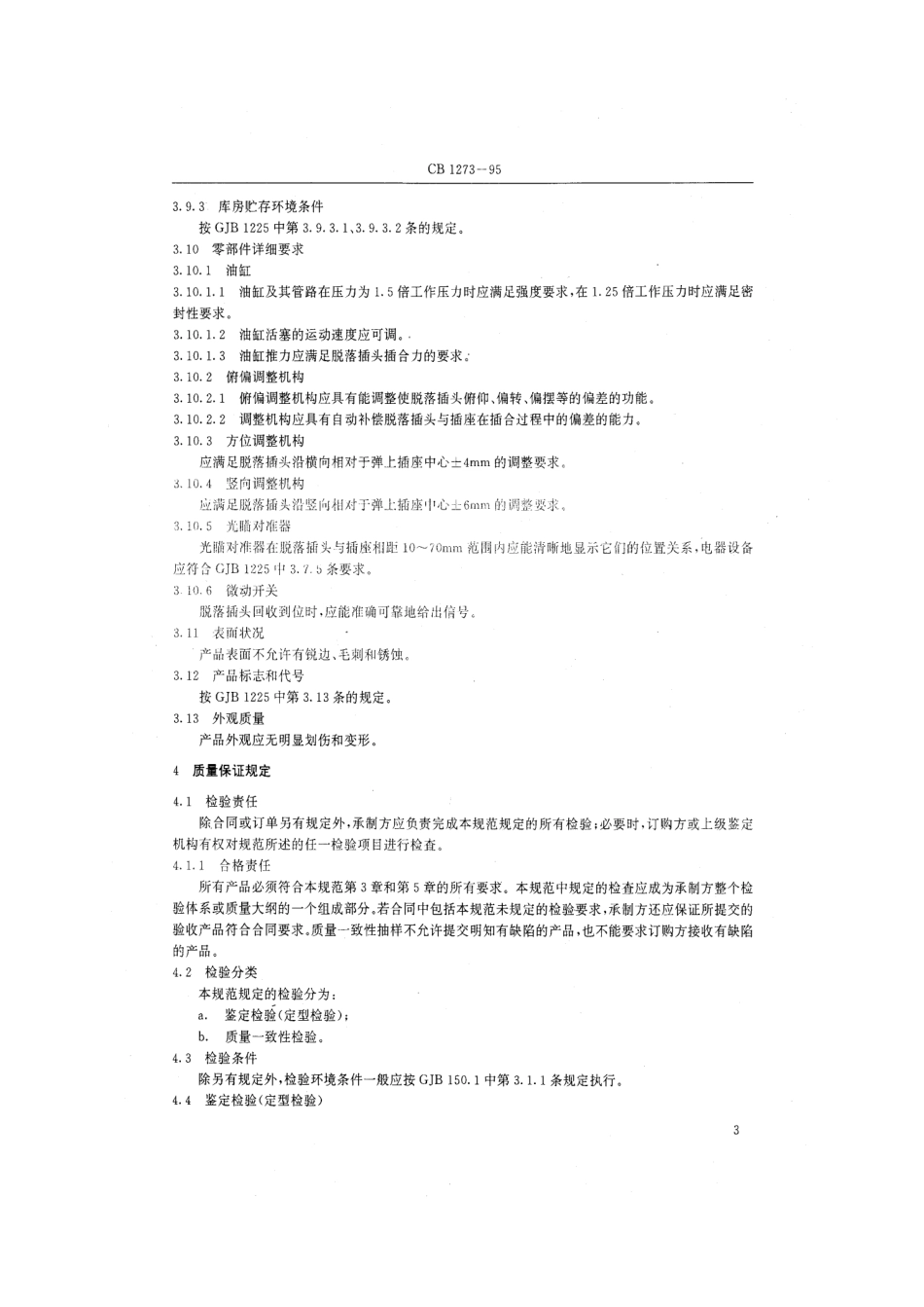 CB 1273-1995 潜地导弹发射装置脱落插头插拔机构规范.pdf_第3页