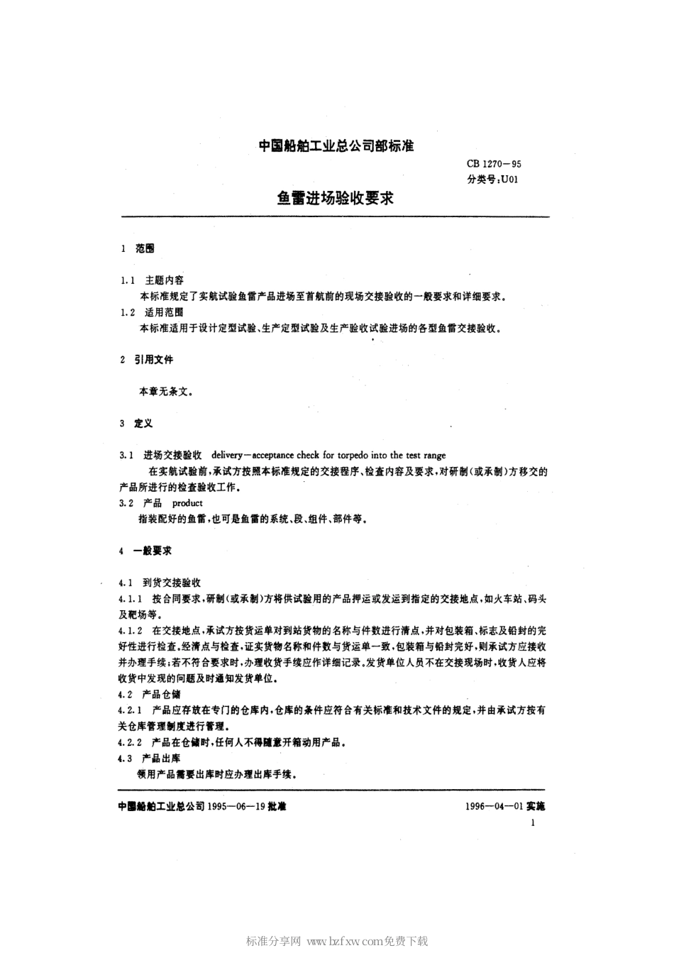 CB 1270-1995 鱼雷进场验收要求.pdf_第2页