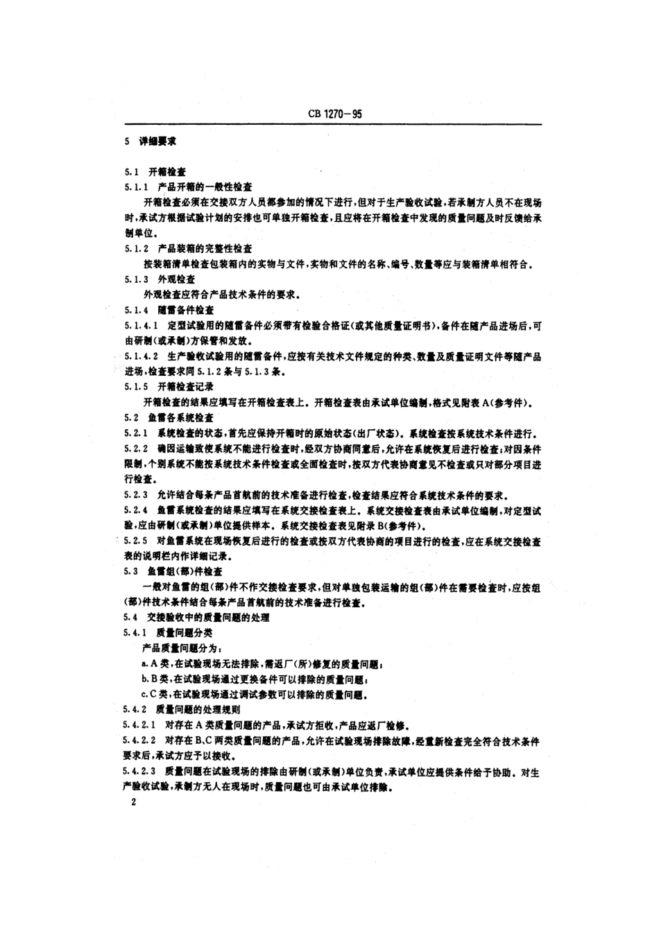 CB 1270-1995 鱼雷进场验收要求.pdf_第3页