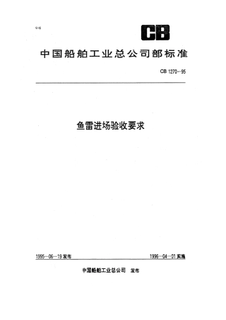 CB 1270-1995 鱼雷进场验收要求.pdf