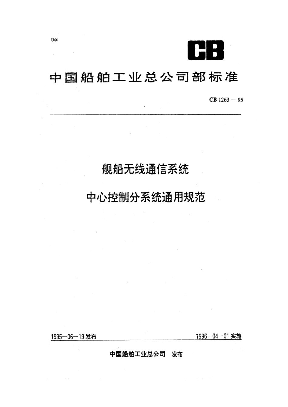CB 1263-1995 舰船无线电通信系统中心控制分系统通用规范　.pdf_第1页