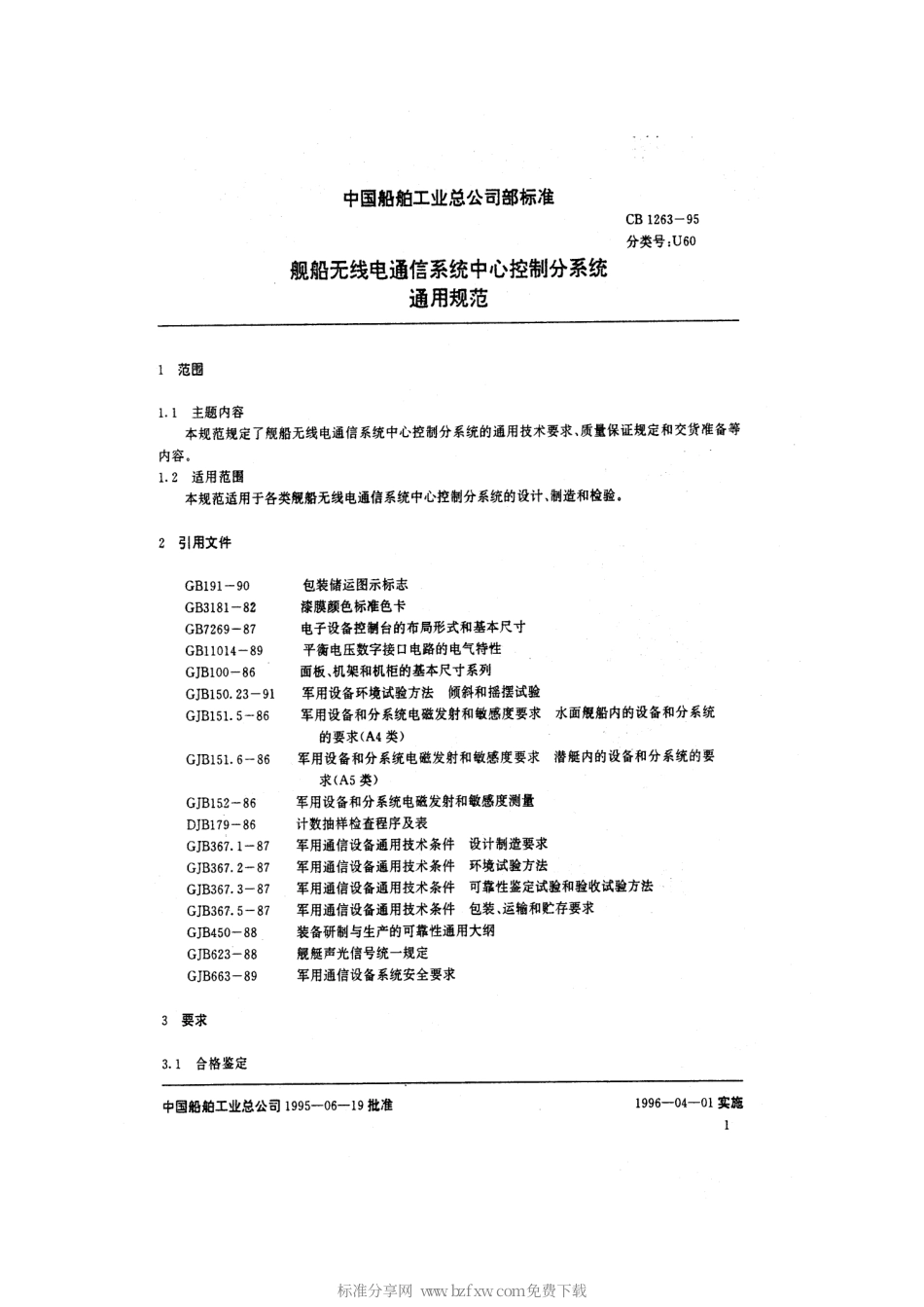 CB 1263-1995 舰船无线电通信系统中心控制分系统通用规范　.pdf_第2页