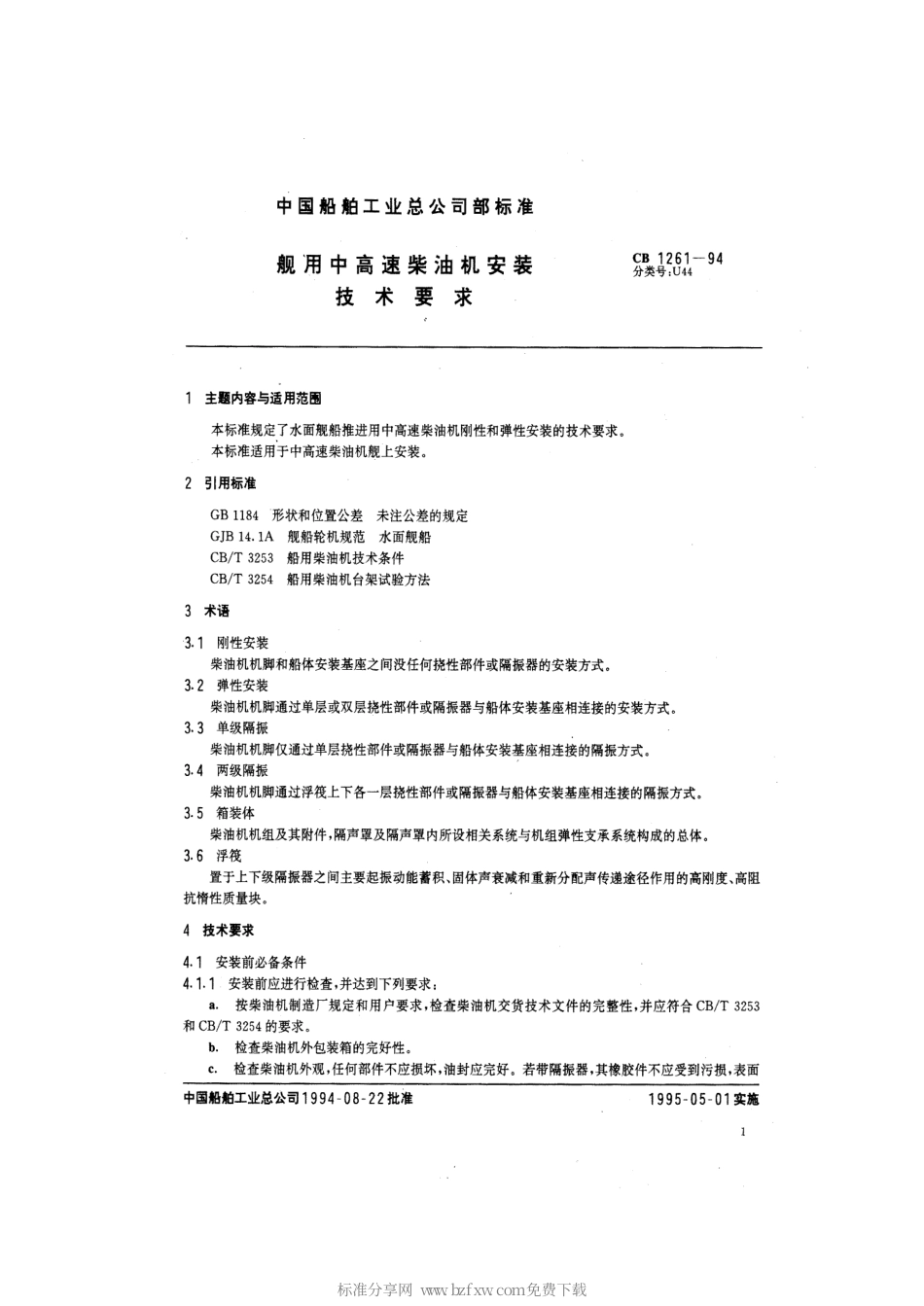 CB 1261-1994 舰用中高速柴油机安装技术要求.pdf_第2页