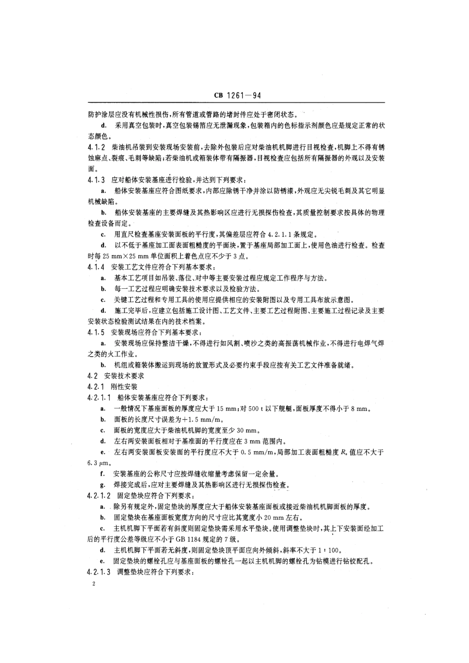CB 1261-1994 舰用中高速柴油机安装技术要求.pdf_第3页