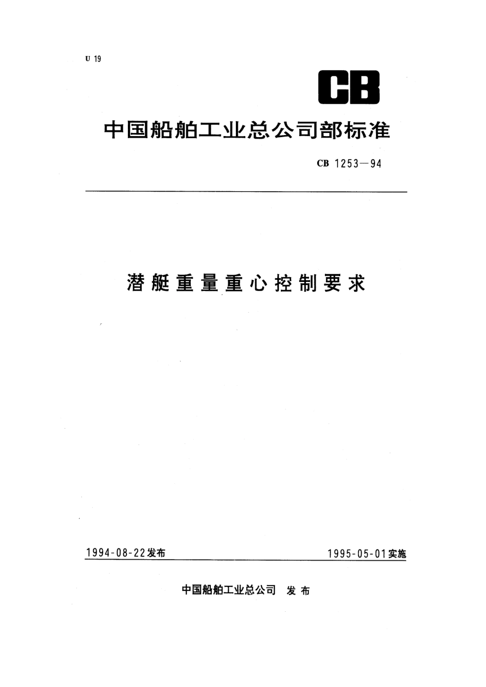 CB 1253-1994 潜艇重量重心控制要求.pdf_第1页