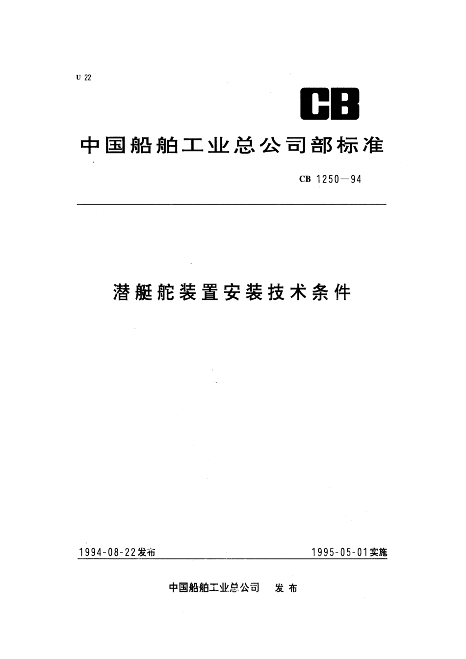 CB 1250-1994 潜艇舵装置安装技术条件.pdf_第1页