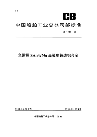 CB 1249-1994 鱼雷用ZAlSi7Mg高强度铸造铝合金.pdf