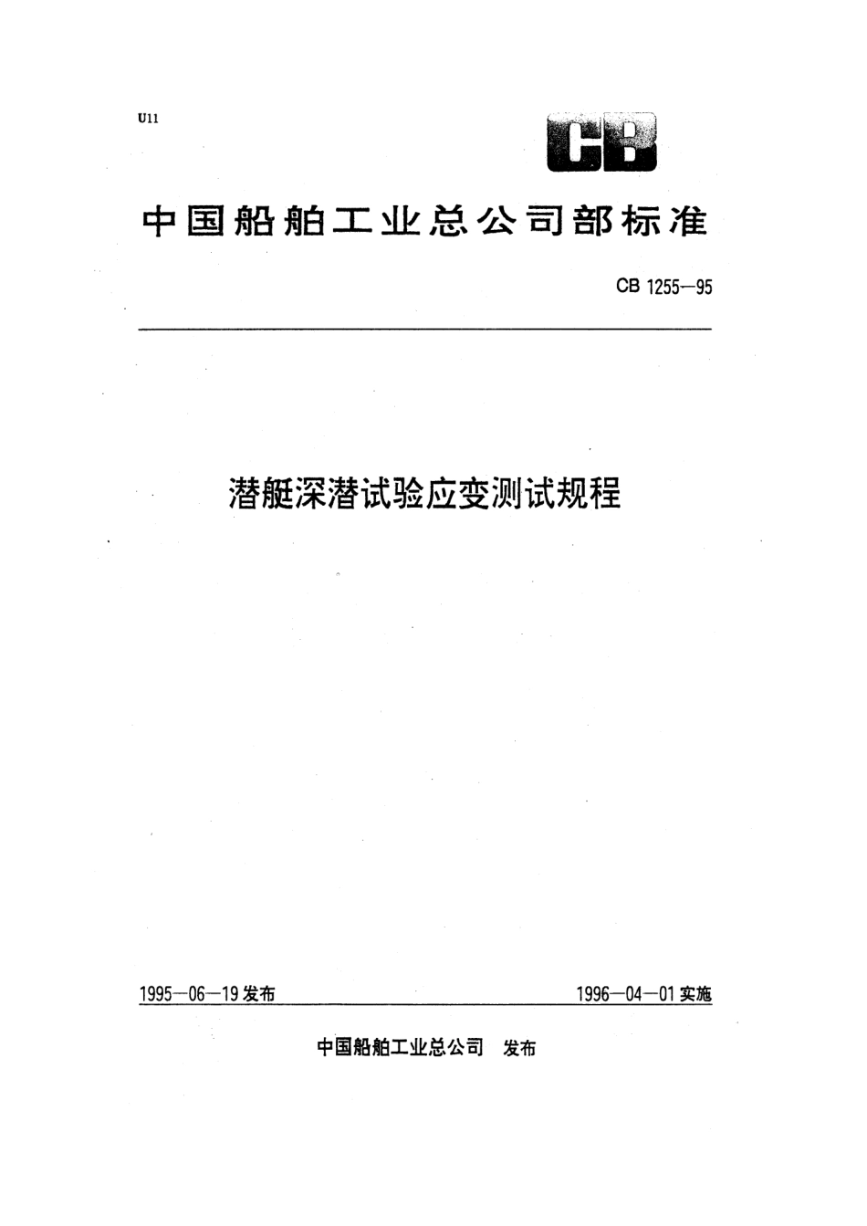 CB 1255-1995 潜艇深潜试验应变测试规程.pdf_第1页