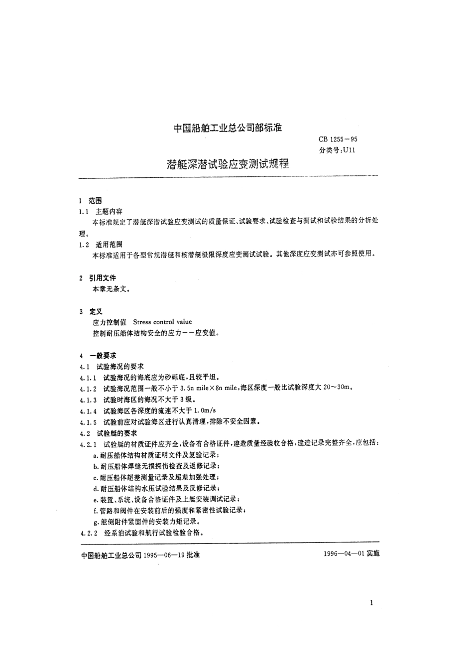 CB 1255-1995 潜艇深潜试验应变测试规程.pdf_第2页