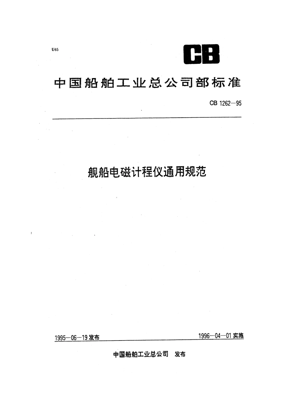 CB 1262-1995 舰船电磁计程仪通用规范.pdf_第1页