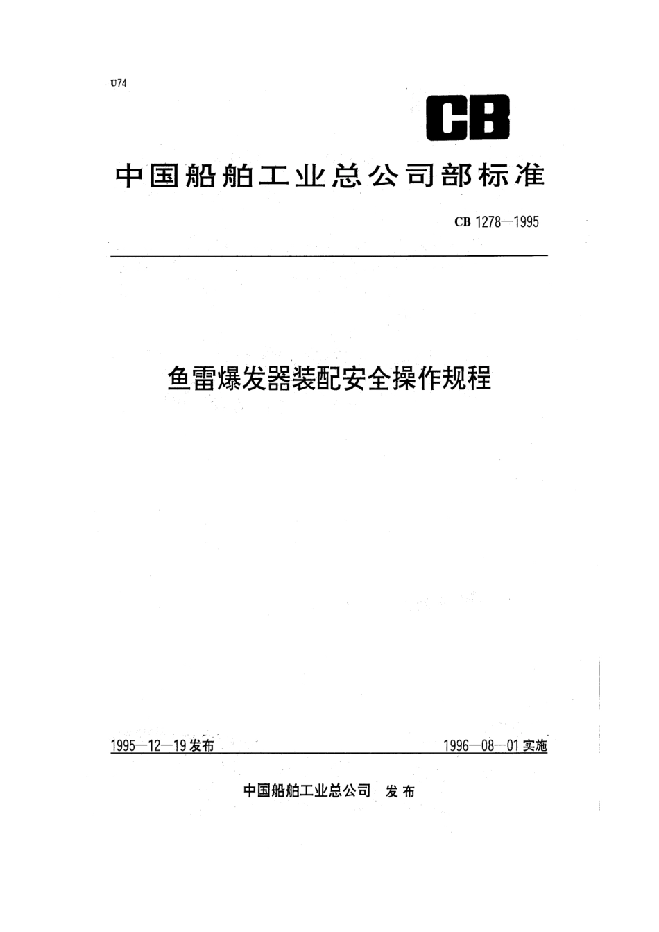 CB 1278-1995 鱼雷爆发器装配安全操作规程.pdf_第1页