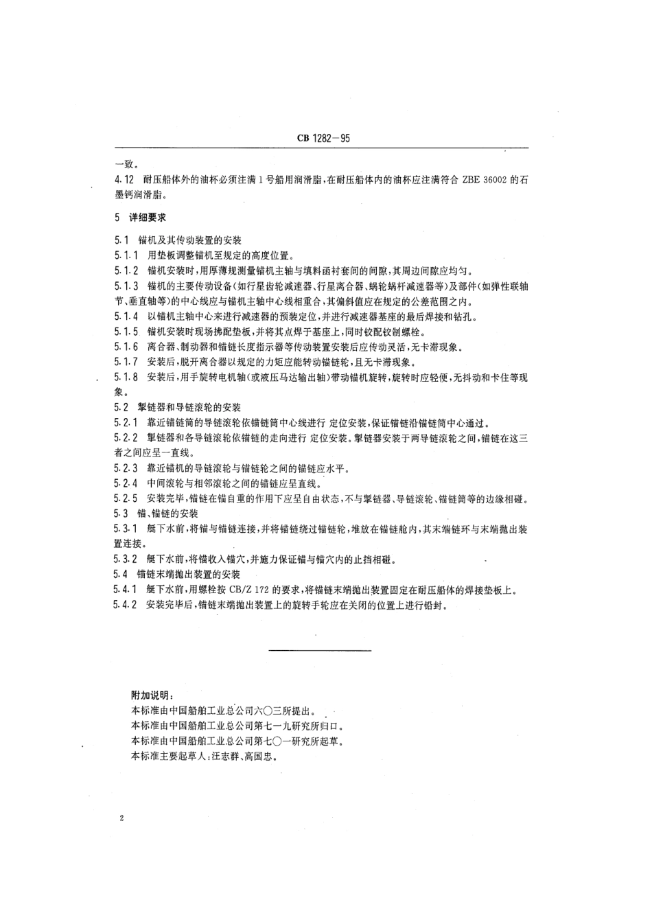CB 1282-1995 潜艇锚装置安装要求.pdf_第3页