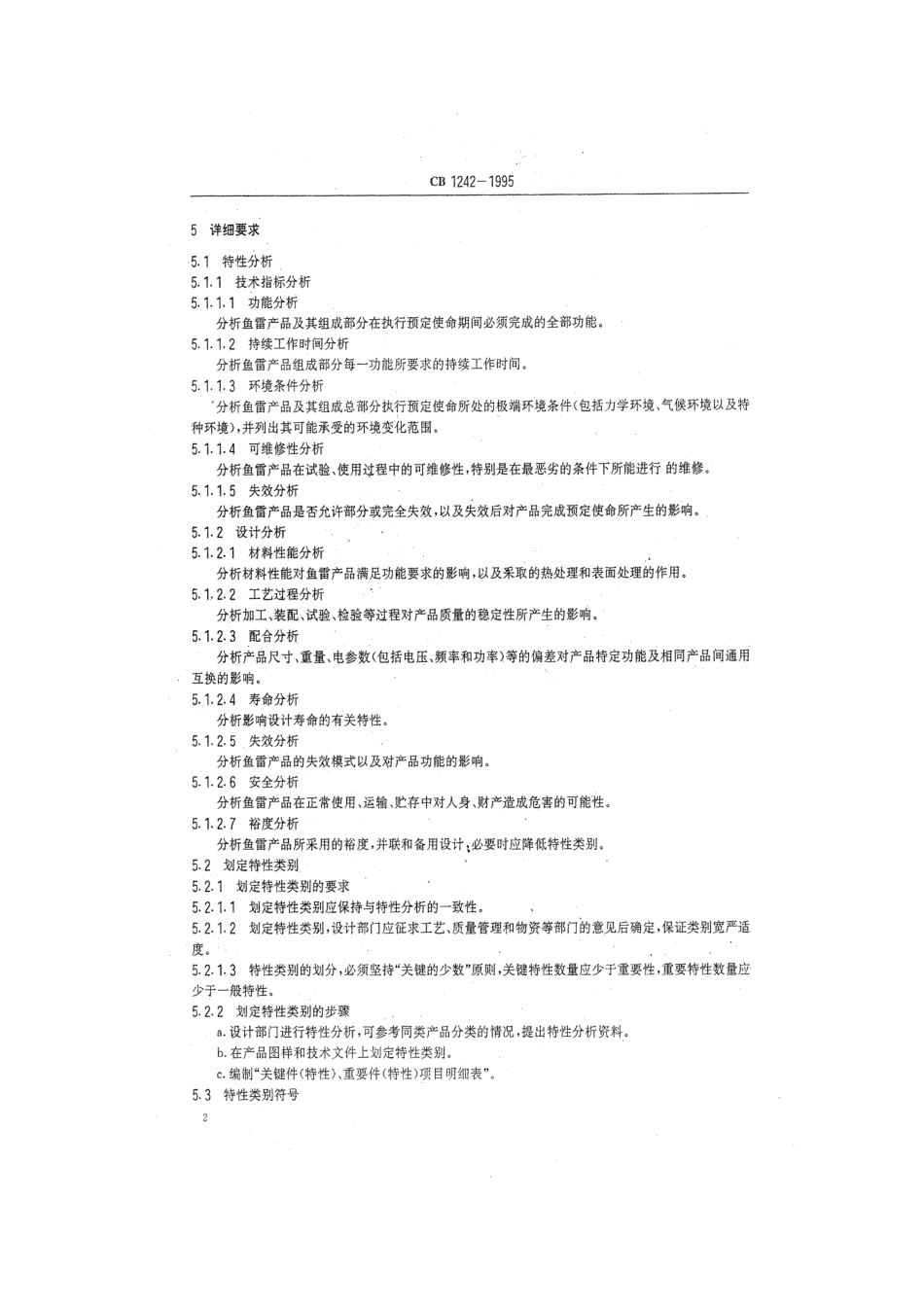 CB 1242-1995 鱼雷产品特性分类及质量管理要求.pdf_第3页