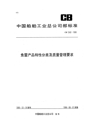 CB 1242-1995 鱼雷产品特性分类及质量管理要求.pdf