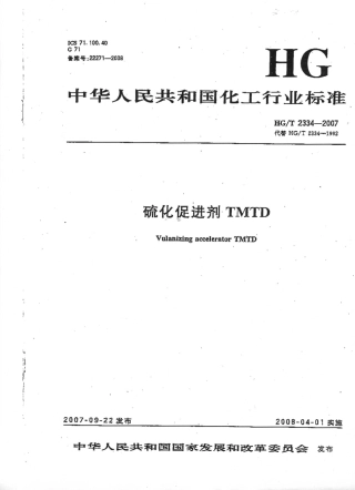 【化工行业标准】HGT 2334-2007 硫化促进剂TMTD.pdf