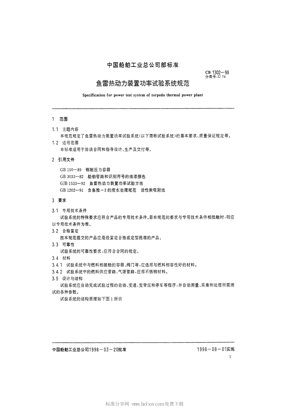 CB 1302-1998 鱼雷热动力装置功率试验系统规范.pdf_第2页
