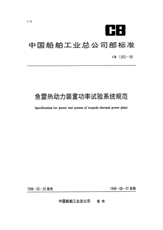 CB 1302-1998 鱼雷热动力装置功率试验系统规范.pdf