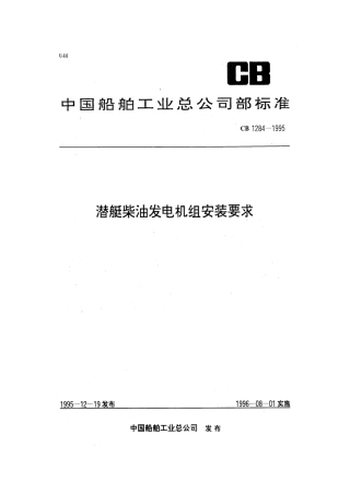 CB 1284-1995 潜艇柴油发电机组安装要求.pdf
