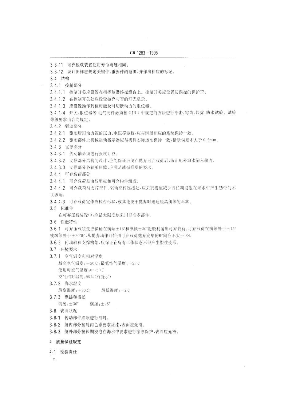 CB 1283-1995 潜艇可弃压载装置规范.pdf_第3页