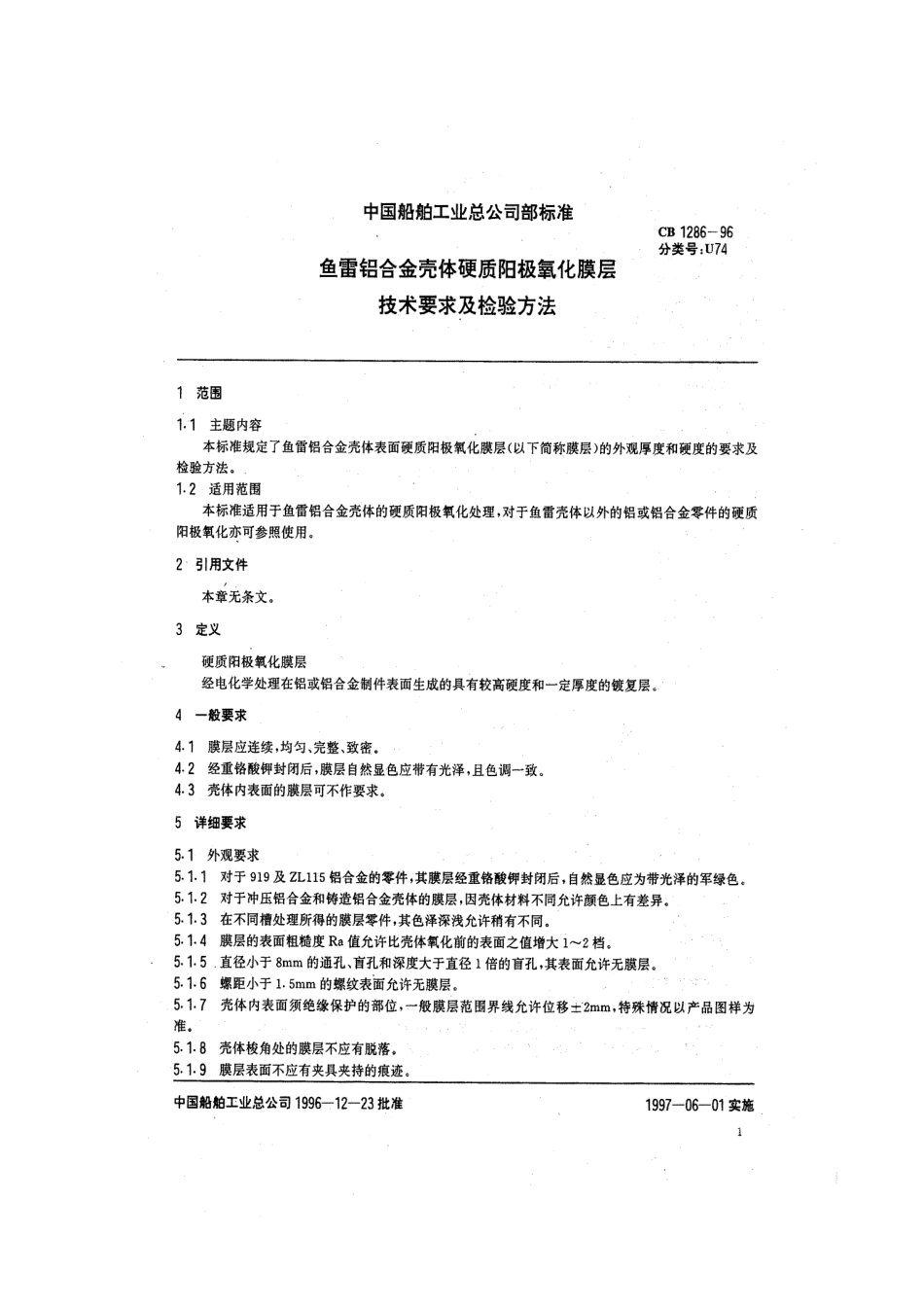 CB 1286-1996 鱼雷铝合金壳体硬质阳极氧化膜层技术要求及检验方法.pdf_第2页