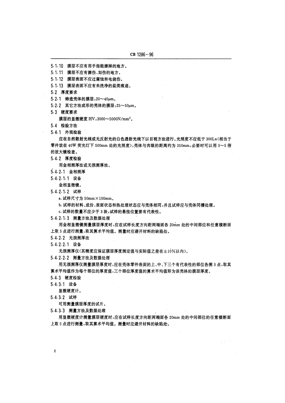 CB 1286-1996 鱼雷铝合金壳体硬质阳极氧化膜层技术要求及检验方法.pdf_第3页