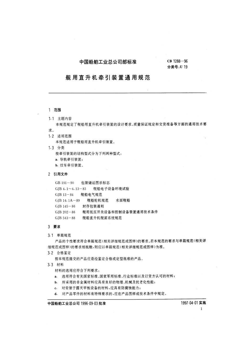 CB 1288-1996 舰用直升机牵引装置通用规范.pdf_第2页