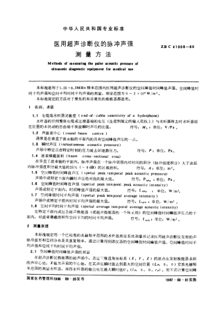 YYT 91288-1999 医用超声诊断仪的脉冲声强测量方法.pdf