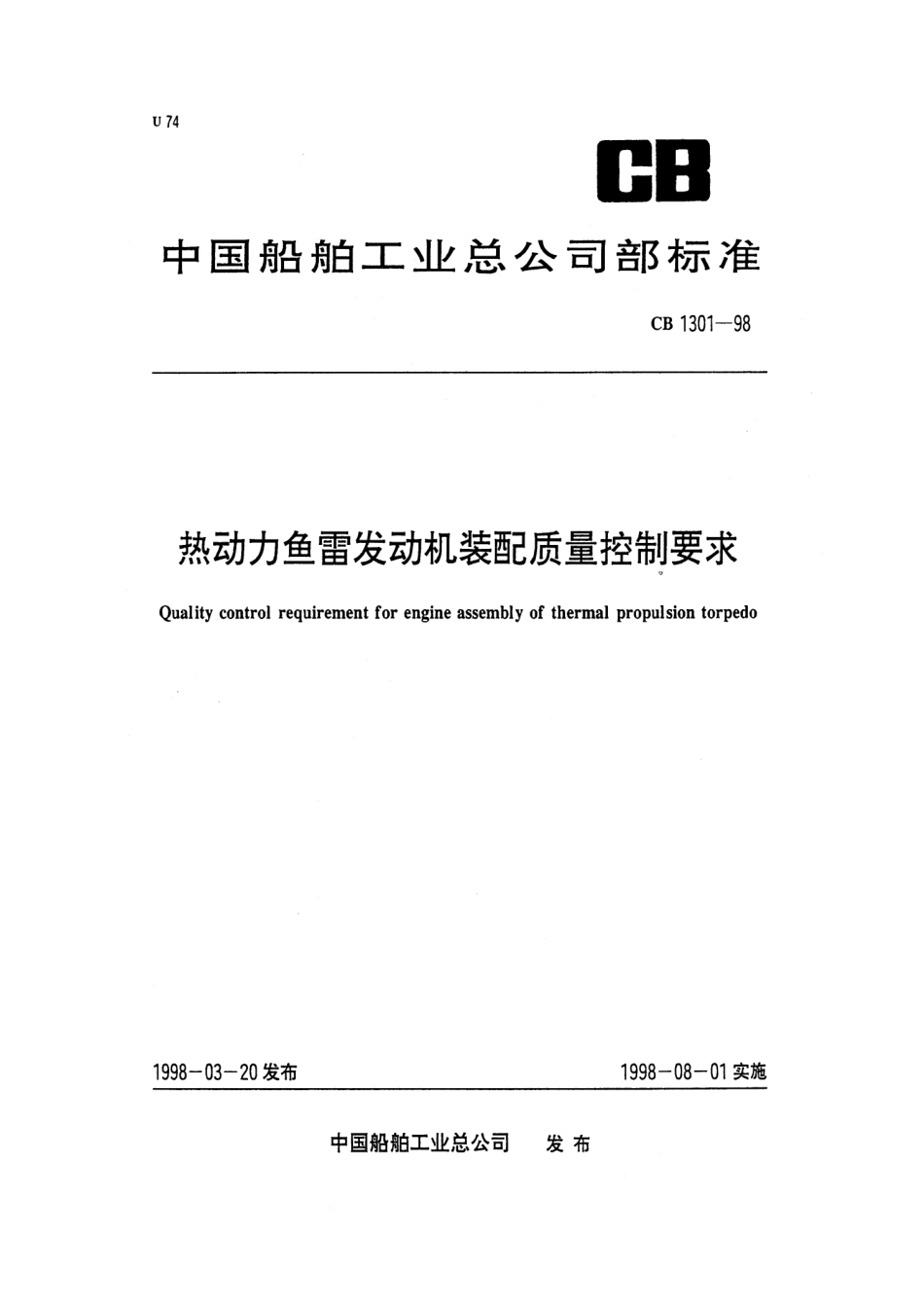 CB 1301-1998 热动力鱼雷发动机装配质量控制要求.pdf_第1页